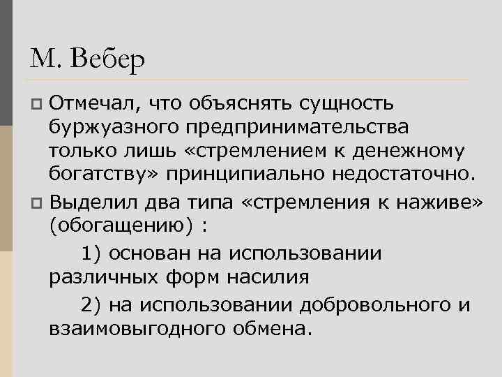 М. Вебер Отмечал, что объяснять сущность буржуазного предпринимательства только лишь «стремлением к денежному богатству»