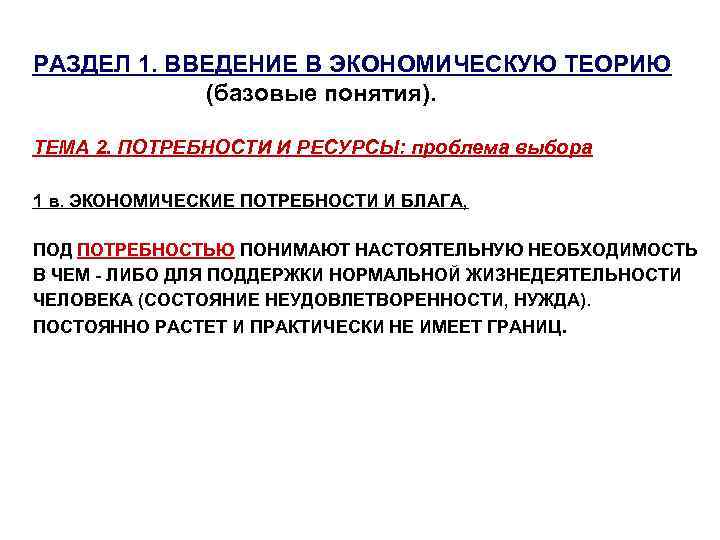 РАЗДЕЛ 1. ВВЕДЕНИЕ В ЭКОНОМИЧЕСКУЮ ТЕОРИЮ (базовые понятия). ТЕМА 2. ПОТРЕБНОСТИ И РЕСУРСЫ: проблема