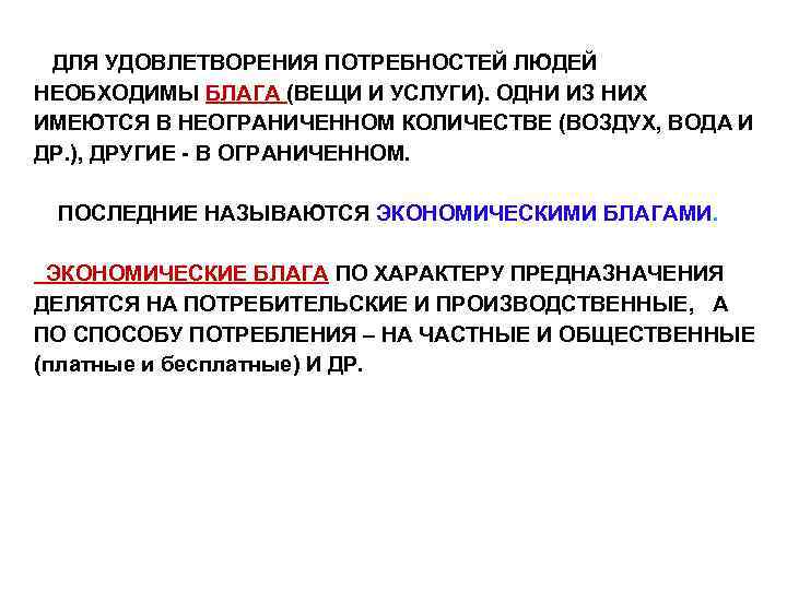 ДЛЯ УДОВЛЕТВОРЕНИЯ ПОТРЕБНОСТЕЙ ЛЮДЕЙ НЕОБХОДИМЫ БЛАГА (ВЕЩИ И УСЛУГИ). ОДНИ ИЗ НИХ ИМЕЮТСЯ В