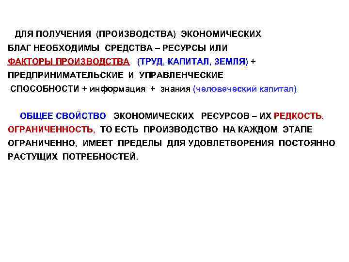 ДЛЯ ПОЛУЧЕНИЯ (ПРОИЗВОДСТВА) ЭКОНОМИЧЕСКИХ БЛАГ НЕОБХОДИМЫ СРЕДСТВА – РЕСУРСЫ ИЛИ ФАКТОРЫ ПРОИЗВОДСТВА (ТРУД, КАПИТАЛ,