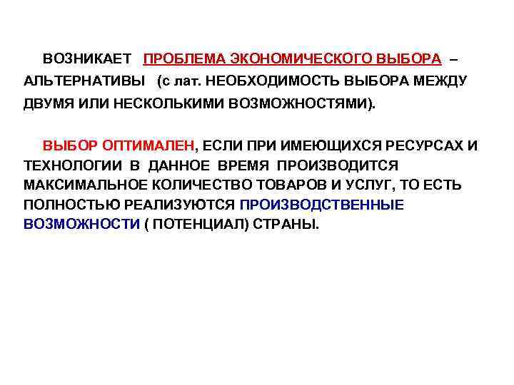 ВОЗНИКАЕТ ПРОБЛЕМА ЭКОНОМИЧЕСКОГО ВЫБОРА – АЛЬТЕРНАТИВЫ (с лат. НЕОБХОДИМОСТЬ ВЫБОРА МЕЖДУ ДВУМЯ ИЛИ НЕСКОЛЬКИМИ