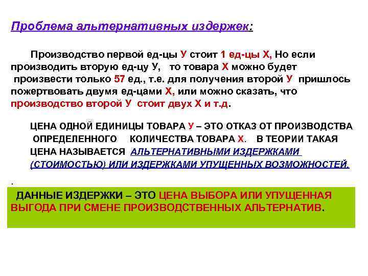 Проблема альтернативных издержек: Производство первой ед-цы У стоит 1 ед-цы Х, Но если производить