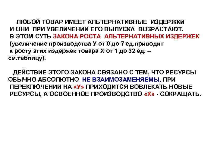 ЛЮБОЙ ТОВАР ИМЕЕТ АЛЬТЕРНАТИВНЫЕ ИЗДЕРЖКИ И ОНИ ПРИ УВЕЛИЧЕНИИ ЕГО ВЫПУСКА ВОЗРАСТАЮТ. В ЭТОМ