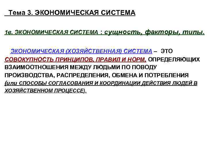 Тема 3. ЭКОНОМИЧЕСКАЯ СИСТЕМА 1 в. ЭКОНОМИЧЕСКАЯ СИСТЕМА : сущность, факторы, типы. ЭКОНОМИЧЕСКАЯ (ХОЗЯЙСТВЕННАЯ)