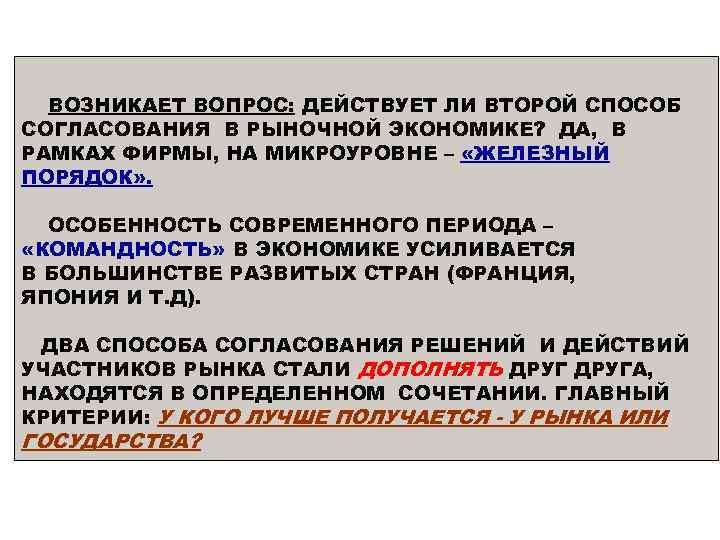 ВОЗНИКАЕТ ВОПРОС: ДЕЙСТВУЕТ ЛИ ВТОРОЙ СПОСОБ СОГЛАСОВАНИЯ В РЫНОЧНОЙ ЭКОНОМИКЕ? ДА, В РАМКАХ ФИРМЫ,