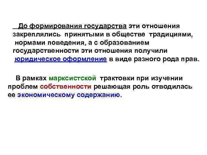 До формирования государства эти отношения закреплялись принятыми в обществе традициями, нормами поведения, а с