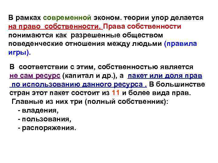 В рамках современной эконом. теории упор делается на право собственности. Права собственности понимаются как