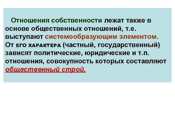 Отношения собственности лежат также в основе общественных отношений, т. е. выступают системообразующим элементом. От