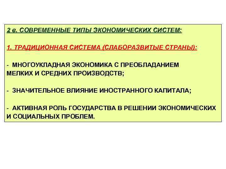 2 в. СОВРЕМЕННЫЕ ТИПЫ ЭКОНОМИЧЕСКИХ СИСТЕМ: 1. ТРАДИЦИОННАЯ СИСТЕМА (СЛАБОРАЗВИТЫЕ СТРАНЫ): - МНОГОУКЛАДНАЯ ЭКОНОМИКА