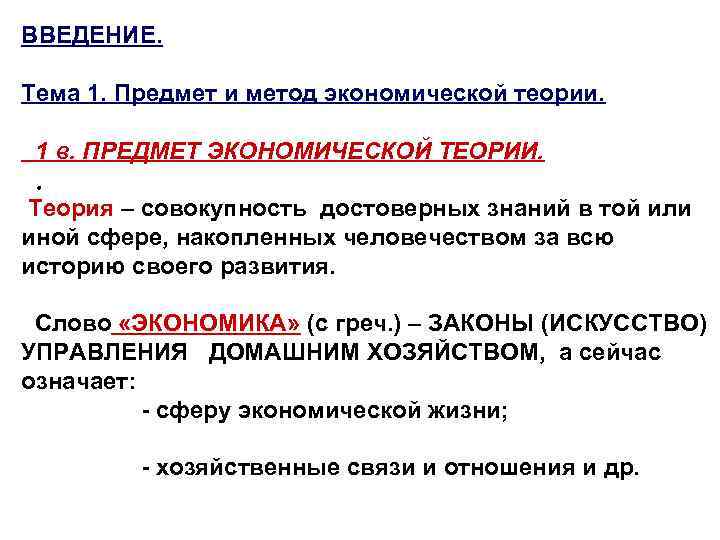 ВВЕДЕНИЕ. Тема 1. Предмет и метод экономической теории. 1 в. ПРЕДМЕТ ЭКОНОМИЧЕСКОЙ ТЕОРИИ. .