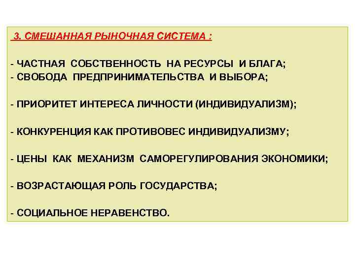 3. СМЕШАННАЯ РЫНОЧНАЯ СИСТЕМА : - ЧАСТНАЯ СОБСТВЕННОСТЬ НА РЕСУРСЫ И БЛАГА; - СВОБОДА