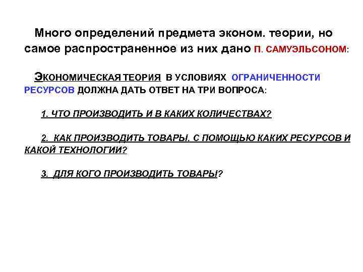 Много определений предмета эконом. теории, но самое распространенное из них дано П. САМУЭЛЬСОНОМ: ЭКОНОМИЧЕСКАЯ