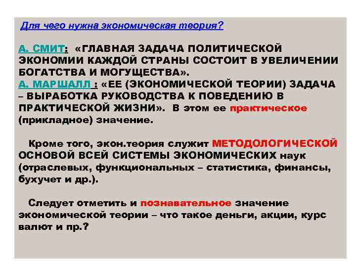 Для чего нужна экономическая теория? А. СМИТ: «ГЛАВНАЯ ЗАДАЧА ПОЛИТИЧЕСКОЙ ЭКОНОМИИ КАЖДОЙ СТРАНЫ СОСТОИТ