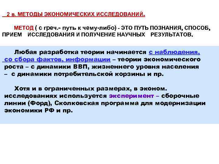 2 в. МЕТОДЫ ЭКОНОМИЧЕСКИХ ИССЛЕДОВАНИЙ. МЕТОД ( с греч. - путь к чему-либо) -