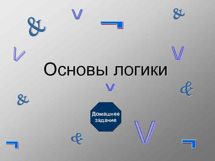 Основы логики Домашнее задание 