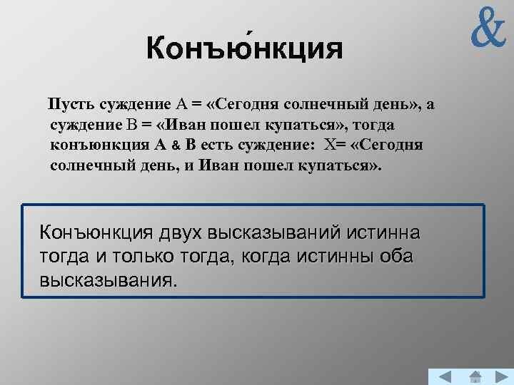 Конъю нкция Пусть суждение А = «Сегодня солнечный день» , а суждение В =