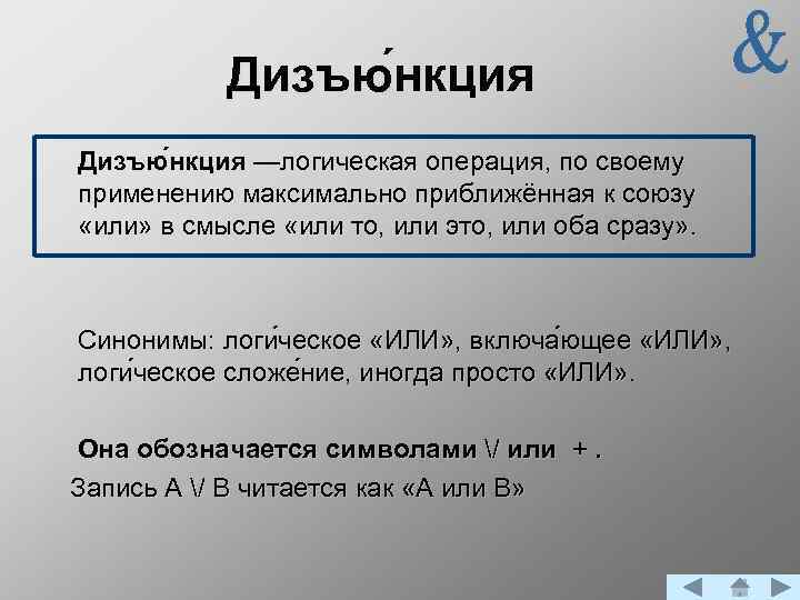 Дизъю нкция —логическая операция, по своему применению максимально приближённая к союзу «или» в смысле