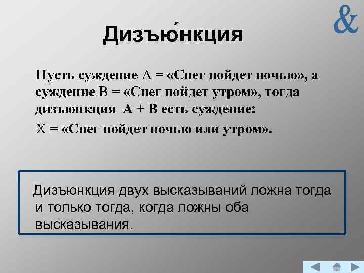 Дизъю нкция Пусть суждение А = «Снег пойдет ночью» , а суждение В =
