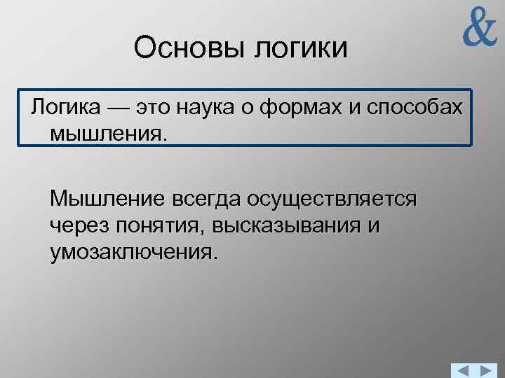 Основы логики Логика — это наука о формах и способах мышления. Мышление всегда осуществляется