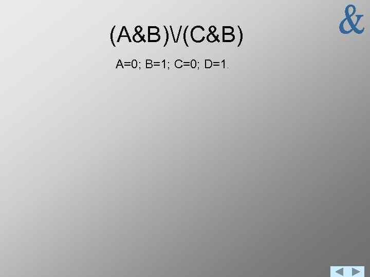 (A&B)/(C&B) А=0; В=1; C=0; D=1. 