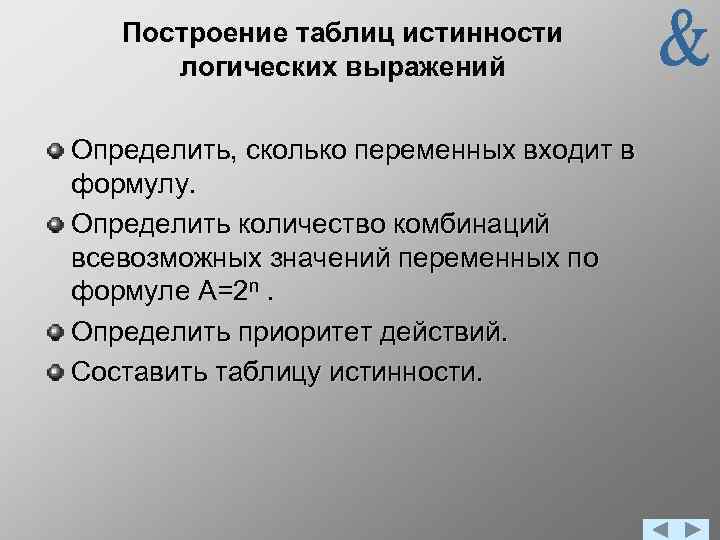 Построение таблиц истинности логических выражений Определить, сколько переменных входит в формулу. Определить количество комбинаций