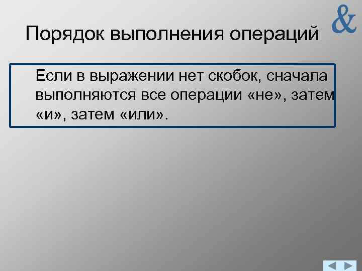 Порядок выполнения операций Если в выражении нет скобок, сначала выполняются все операции «не» ,