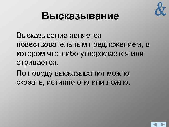 Высказывание является повествовательным предложением, в котором что-либо утверждается или отрицается. По поводу высказывания можно