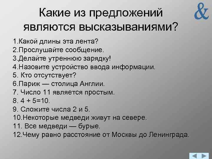 Какие из предложений являются высказываниями? 1. Какой длины эта лента? 2. Прослушайте сообщение. 3.