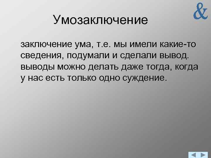 Умозаключение ума, т. е. мы имели какие-то сведения, подумали и сделали выводы можно делать