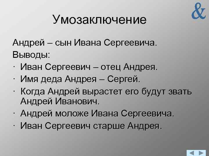 Умозаключение Андрей – сын Ивана Сергеевича. Выводы: · Иван Сергеевич – отец Андрея. ·