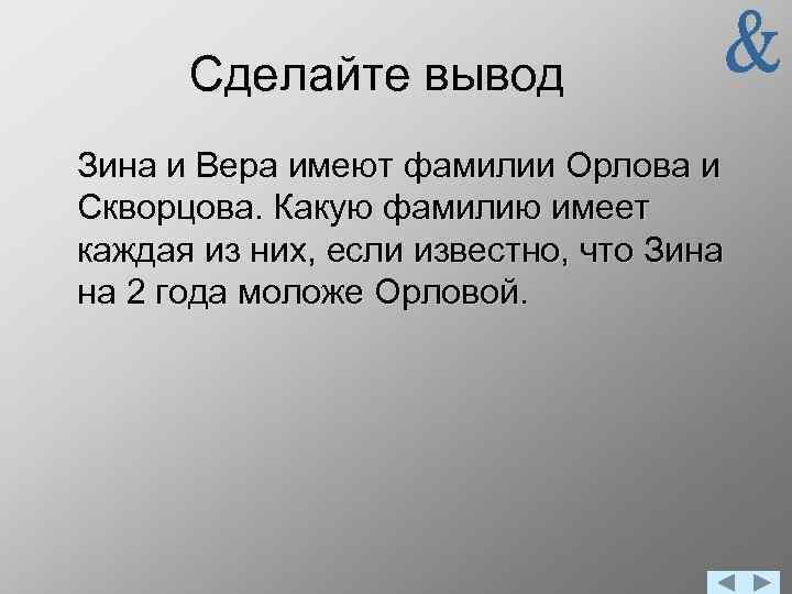 Сделайте вывод Зина и Вера имеют фамилии Орлова и Скворцова. Какую фамилию имеет каждая