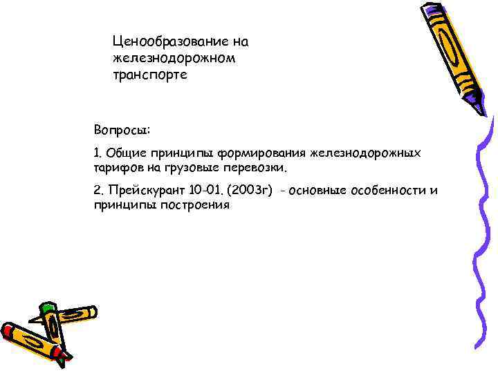 Ценообразование на железнодорожном транспорте Вопросы: 1. Общие принципы формирования железнодорожных тарифов на грузовые перевозки.