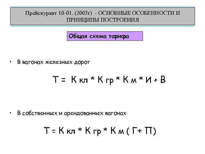 Прейскурант 10 -01. (2003 г) - ОСНОВНЫЕ ОСОБЕННОСТИ И ПРИНЦИПЫ ПОСТРОЕНИЯ Общая схема тарифа