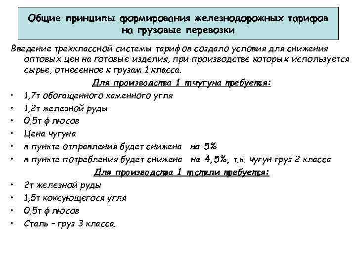 Общие принципы формирования железнодорожных тарифов на грузовые перевозки Введение трехклассной системы тарифов создало условия