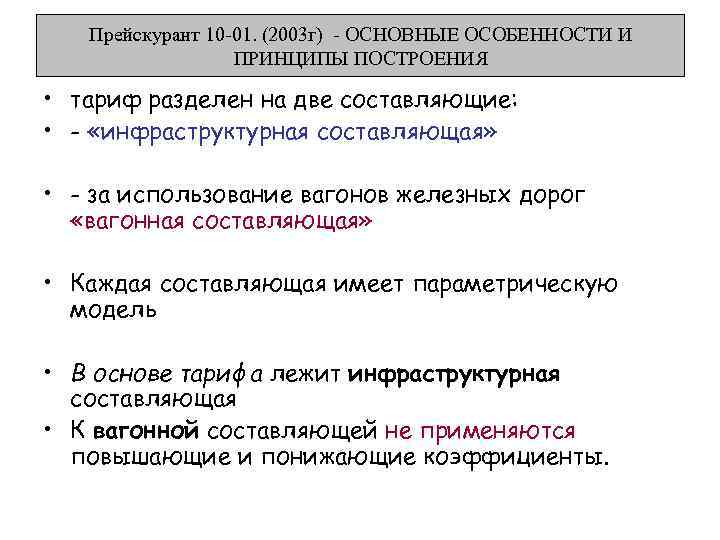 Прейскурант 10 -01. (2003 г) - ОСНОВНЫЕ ОСОБЕННОСТИ И ПРИНЦИПЫ ПОСТРОЕНИЯ • тариф разделен