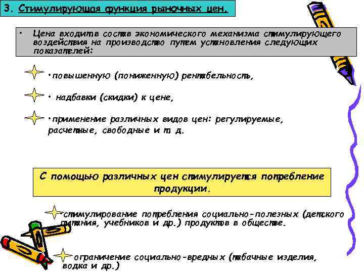3. Стимулирующая функция рыночных цен. • Цена входит в состав экономического механизма стимулирующего воздействия