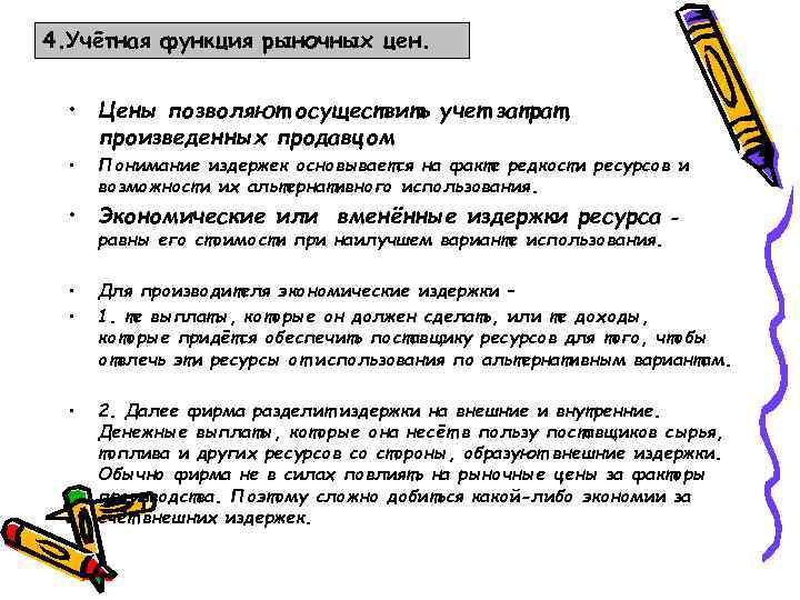 4. Учётная функция рыночных цен. • Цены позволяют осуществить учет затрат, произведенных продавцом •