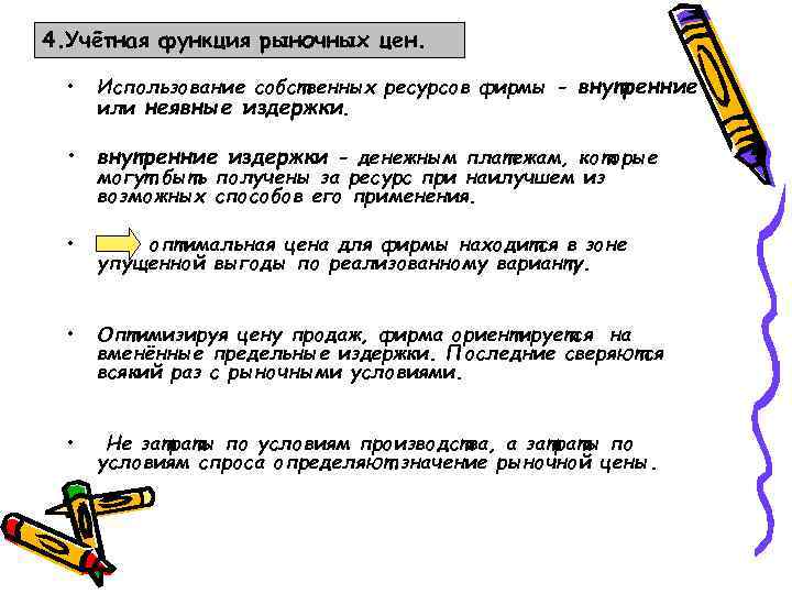 4. Учётная функция рыночных цен. • Использование собственных ресурсов фирмы - внутренние или неявные