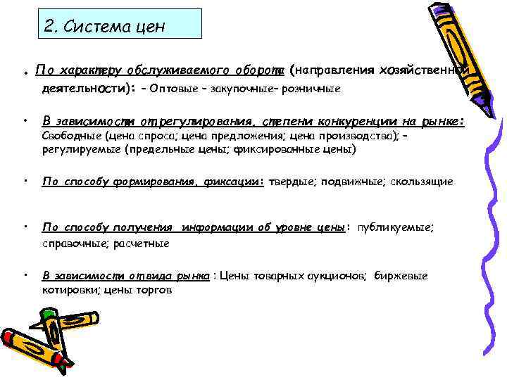 2. Система цен . По характеру обслуживаемого оборота (направления хозяйственной деятельности): – Оптовые –
