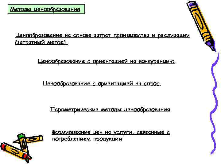 Методы ценообразования Ценообразование на основе затрат производства и реализации (затратный метод). Ценообразование с ориентацией
