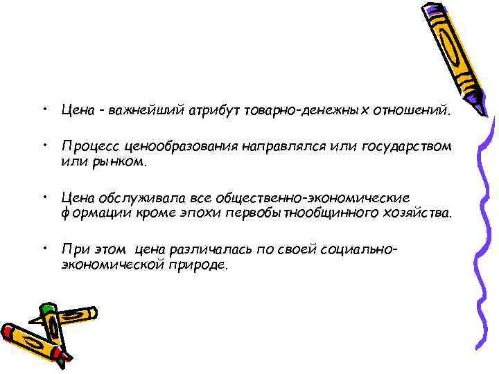  • Цена - важнейший атрибут товарно-денежных отношений. • Процесс ценообразования направлялся или государством