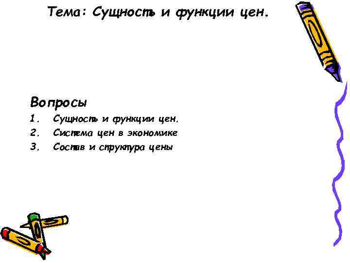Тема: Сущность и функции цен. Вопросы 1. 2. 3. Сущность и функции цен. Система