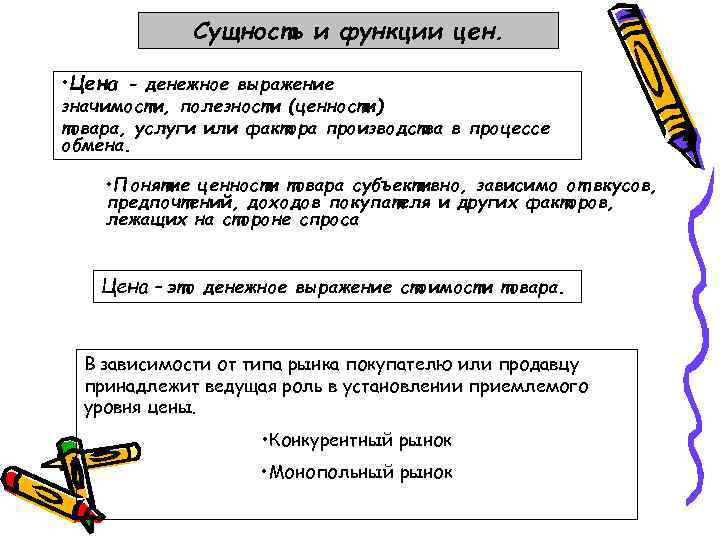 Сущность и функции цен. • Цена - денежное выражение значимости, полезности (ценности) товара, услуги