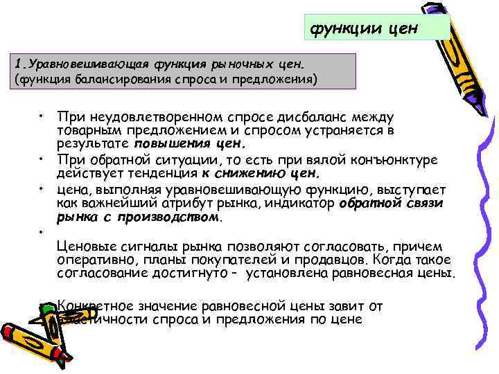 функции цен 1. Уравновешивающая функция рыночных цен. (функция балансирования спроса и предложения) • При
