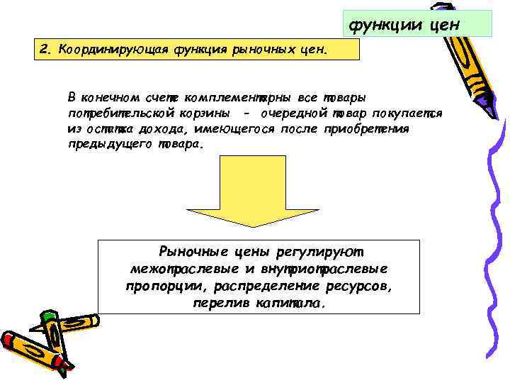 функции цен 2. Координирующая функция рыночных цен. В конечном счете комплементарны все товары потребительской
