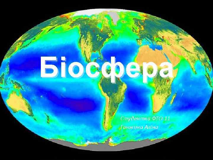 Біосфера Студентка ФТО-11 Ганжина Аліна 