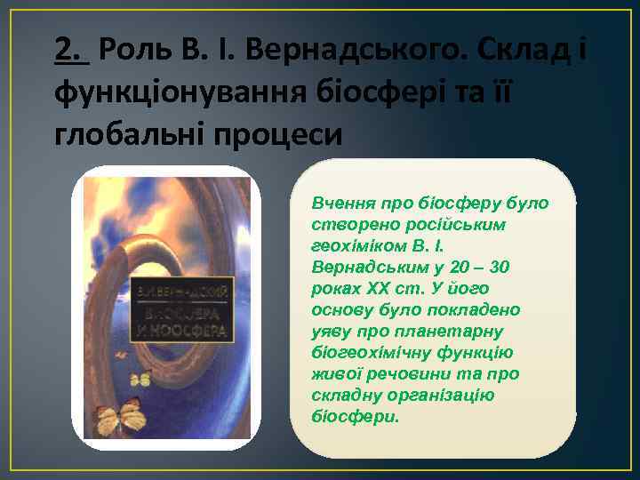 2. Роль В. І. Вернадського. Склад і функціонування біосфері та її глобальні процеси Вчення