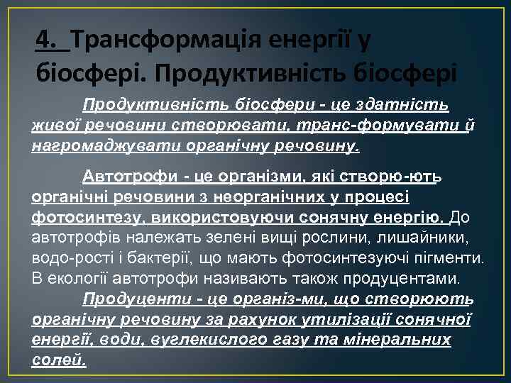 4. Трансформація енергії у біосфері. Продуктивність біосфері Продуктивність біосфери це здатність живої речовини створювати,