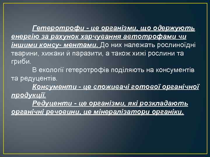 Гетеротрофи це організми, що одержують енергію за рахунок харчування автотрофами чи іншими консу ментами.