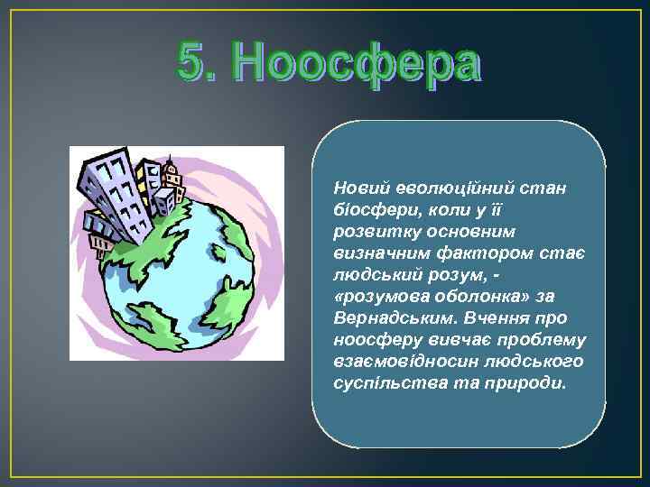 Новий еволюційний стан біосфери, коли у її розвитку основним визначним фактором стає людський розум,
